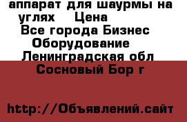 аппарат для шаурмы на углях. › Цена ­ 18 000 - Все города Бизнес » Оборудование   . Ленинградская обл.,Сосновый Бор г.